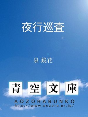 cover image of 夜行巡査